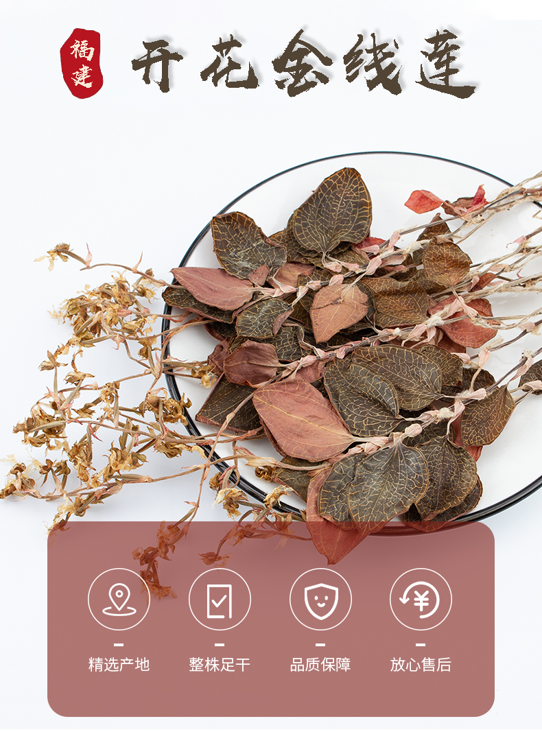 開花<a href=http://www.51rn.cn/ target='_blank'>金線蓮</a>干品